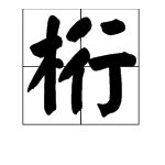 木行字|木字旁行念什么